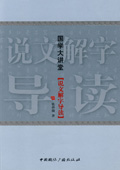 《说文解字导读》
