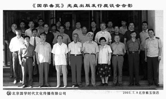 傅璇琮先生在《国学备览》光盘出版发行座谈会上的合影