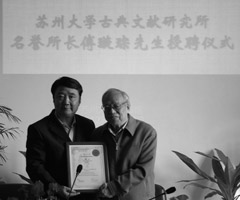 傅璇琮先生受聘为苏州大学古典文献研究所名誉所长