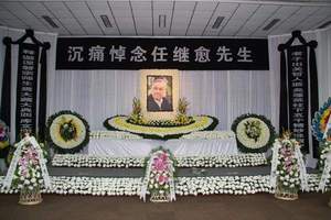 任继愈先生吊唁大厅
